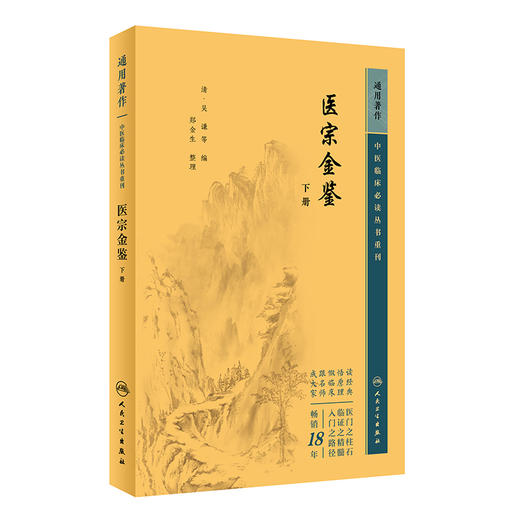 新版 医宗金鉴下册 中医临床必读丛书重刊 清 吴谦等编 郑金生整理 人民卫生出版社 医论古籍 简体横排白文本 临床各科参考 商品图1