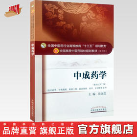 全国中医药行业高等教育“十三五”规划教材——中成药学【张金莲】