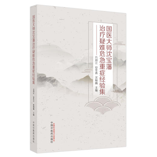 【出版社直销】国医大师沈宝藩治疗疑难危急重症经验集 方邦江 安冬青 沈桢巍 主编 中国中医药出版社 商品图5
