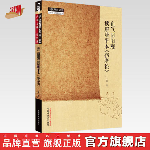 【出版社直销】血气阴阳观读解康平本《伤寒论》 王德 著 中国中医药出版社 中医师承学堂丛书 商品图0