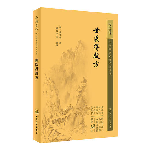 新版 世医得效方 中医临床必读丛书重刊 元危亦林撰 田代华等整理 人民卫生出版社 骨科古籍 简体白文本口袋书 9787117346399 商品图1