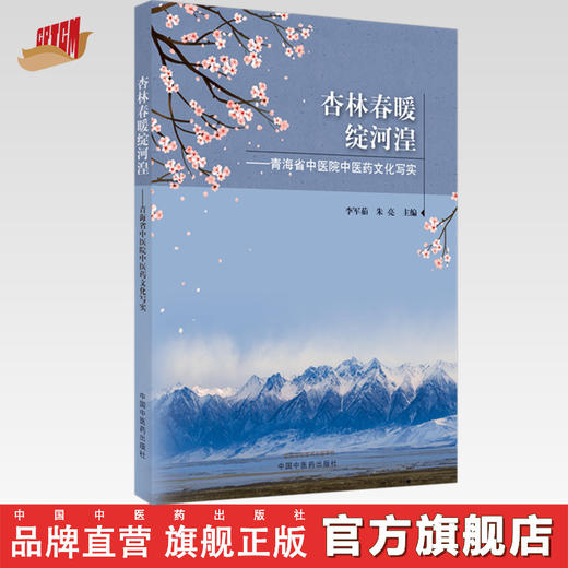【出版社直销】杏林春暖绽河湟--青海省中医院中医药文化写实  李军茹 朱亮 著 中国中医药出版社 商品图0