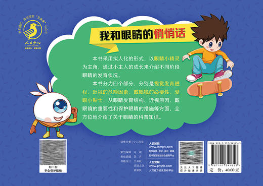 我和眼睛的悄悄话 魏瑞华 成长各阶段眼睛发育状况 良好用眼习惯养成 保护眼睛科普知识漫画儿童绘本 人民卫生出版社9787117341653 商品图2