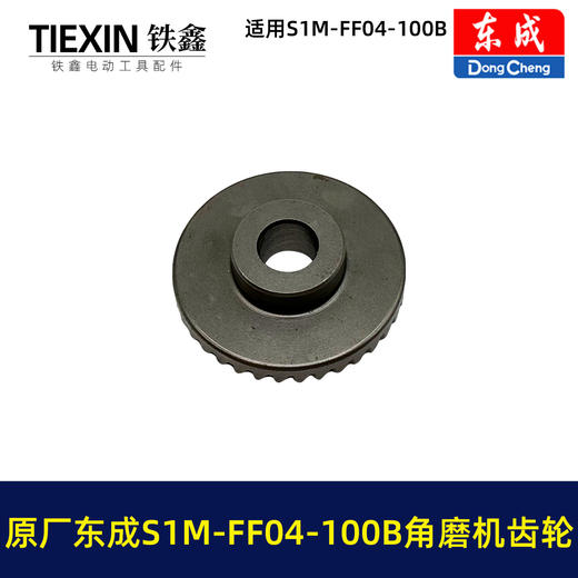 【货号03400】原厂东成SIM-FF04-100B角磨机齿轮东成磨光机大小齿角磨机配件 商品图2