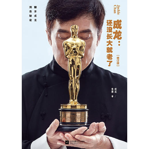 成龙：还没长大就老了（成龙自传修订版）第89届奥斯卡终身成就奖成龙传记 商品图1