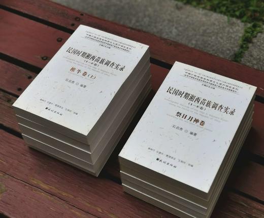 《民国时期湘西苗族调查实录》，全8卷10册，民族出版社2009年一版一印，4800多页，定价1500元，售价318元。外盒可能有损，书籍完好。 商品图3
