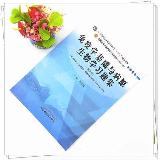 免疫学基础与病原生物学习题集 田维毅 主编 全国中医药行业高等教育十四五规划教材配套用书 中国中医药出版社 商品图2