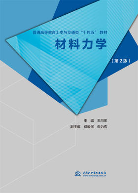 材料力学（第2版）（普通高等教育土木与交通类“十四五” 教材 ）