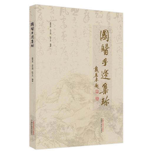【出版社直销】国医手迹集珍 戴恩来 宋志靖 陈子杰 著 中国中医药出版社 名老中医手迹真迹书籍照片 商品图5
