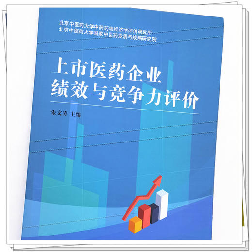【出版社直销】上市医药企业绩效与竞争力评价 朱文涛 著 中国中医药出版社 北京中医药大学 书籍 商品图4