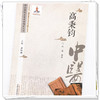 【出版社直销】高秉钧（中医历代名家学术研究丛书） 林燕 著  中国中医药出版社 老中医经验集书籍 商品缩略图4