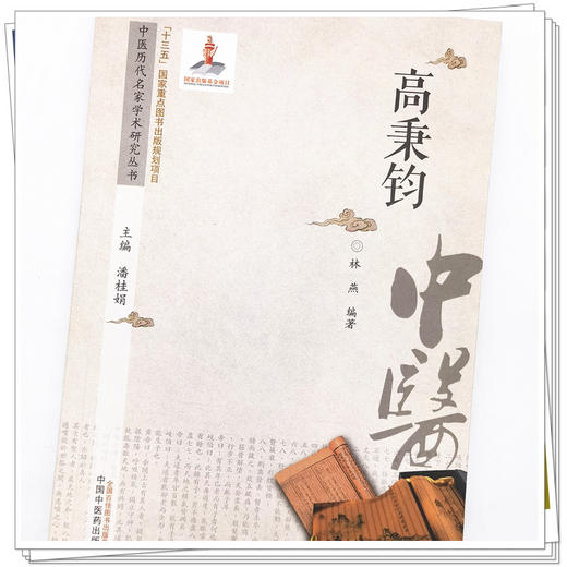 【出版社直销】高秉钧（中医历代名家学术研究丛书） 林燕 著  中国中医药出版社 老中医经验集书籍 商品图4