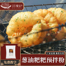 餐云老长沙葱油粑粑预拌粉  老长沙特色小吃标准化 十年专注标准化配方打磨 简单易上手