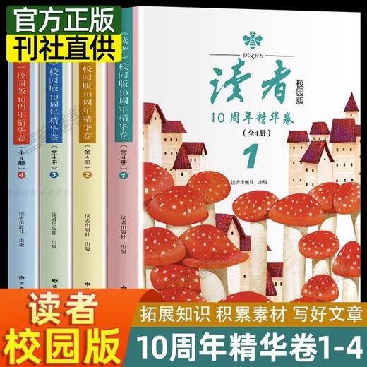 读者校园版10周年精华卷 商品图0