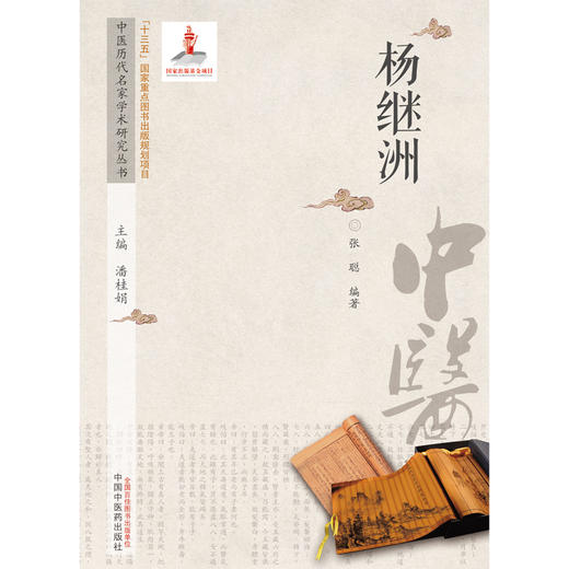 【出版社直销】杨继洲（中医历代名家学术研究丛书） 张聪 著 中国中医药出版社 名老中医经验集书籍 商品图1