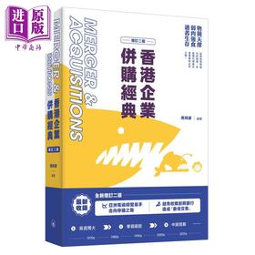 【中商原版】香港企业并购经典 增订二版 港台原版 冯邦彦 香港三联书店