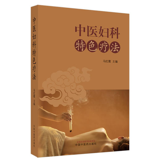 【出版社直销】中医妇科特色疗法 马红霞 主编 中国中医药出版社 商品图5