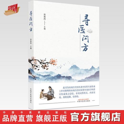 【出版社直销】寻医问方 宋南昌 著 中国中医药出版社  书籍 商品图0
