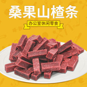 【双重鲜果】紫美山楂条200g*3罐/4罐 桑果山楂条/陈皮山楂条
