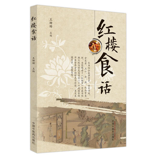 红楼食话  王珊珊 著 中国中医药出版社 红楼梦书籍饮食菜谱书籍特色菜谱做饭书籍 商品图5