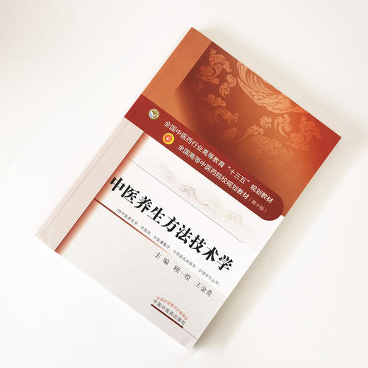 中医养生方法技术学——全国高等教育十三五规划教材【顾一煌，王金贵】 商品图1
