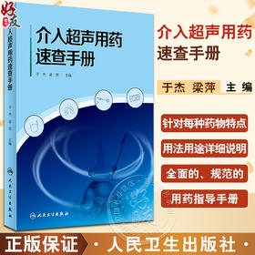 介入超声用药速查手册 于杰 梁萍 药物特点用法 介入超声用药手册 治疗前后规范化及合理化用药指导 人民卫生出版社9787117347877