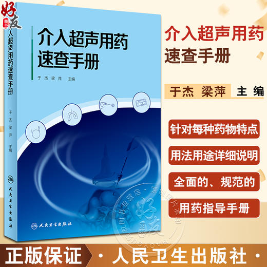 介入超声用药速查手册 于杰 梁萍 药物特点用法 介入超声用药手册 治疗前后规范化及合理化用药指导 人民卫生出版社9787117347877 商品图0
