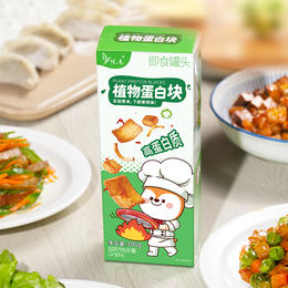 【自营】悦意素午餐肉 植物蛋白块即食罐头 300g/盒