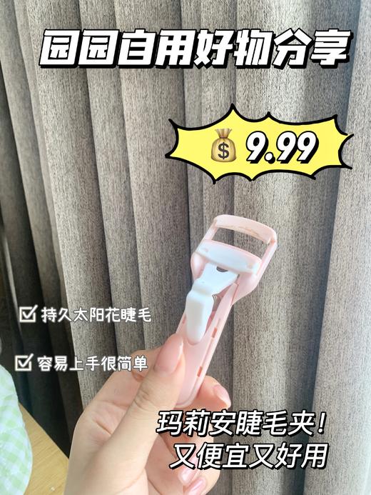 园园自用推荐 玛莉安睫毛夹 持久太阳花睫毛 商品图0