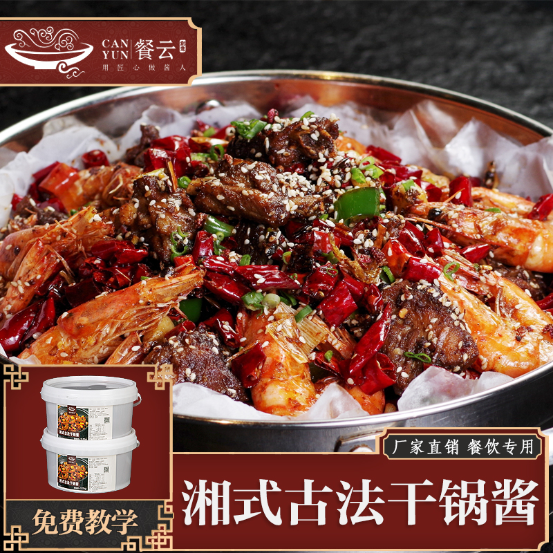 湘式古法干锅酱   湘菜干锅菜品标准化应用配方研发  超过1000家餐饮连锁和特色餐饮的品质选择  可应用于系列干锅类菜品  餐饮创新匠人菜品研发必备  （5斤装一桶做50份）