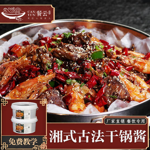 湘式古法干锅酱   湘菜干锅菜品标准化应用配方研发  超过1000家餐饮连锁和特色餐饮的品质选择  可应用于系列干锅类菜品  餐饮创新匠人菜品研发必备  （5斤装一桶做50份） 商品图0