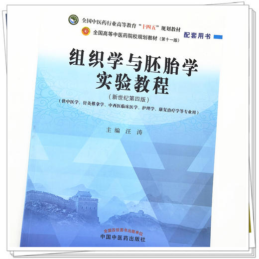 【出版社直销】组织学与胚胎学实验教程 汪涛  中医药高等教育十四五规划教材新世纪第四版配套用书 中国中医药出版社 商品图4