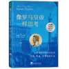 像罗马皇帝一样思考：如何用斯多葛哲学应对困顿危难不确定的人生  陈嘉映何怀宏姜宇辉联袂推荐 | 果妈阅读主题书单 商品缩略图6