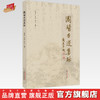 【出版社直销】国医手迹集珍 戴恩来 宋志靖 陈子杰 著 中国中医药出版社 名老中医手迹真迹书籍照片 商品缩略图0