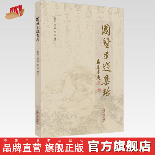 【出版社直销】国医手迹集珍 戴恩来 宋志靖 陈子杰 著 中国中医药出版社 名老中医手迹真迹书籍照片 商品图0