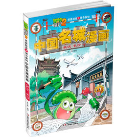 植物大战僵尸2武器秘密之神奇探知中国名城漫画 武汉 长沙 2023年版 7-10岁 笑江南 著 动漫卡通