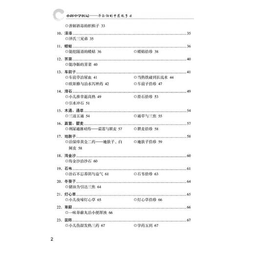小郎中学医记——爷孙俩的中医故事 4 商品图1
