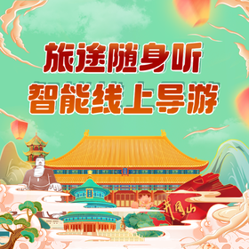 旅途随身听-全球景区导览电子阅读