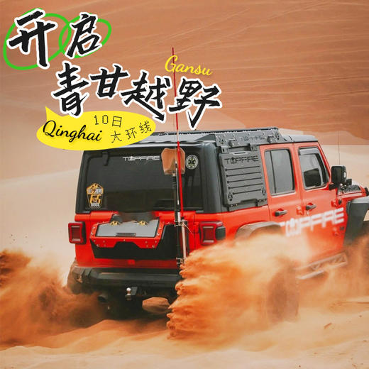 颠覆级青甘环线探险穿越—踏上青藏高原，探寻丝路秘境—开启青甘越野 10 日大环线 商品图0