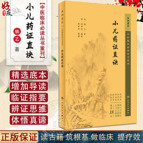 新版 小儿药证直诀 中医临床必读丛书重刊 [宋] 钱乙著 郭君双整理 中医儿科古籍 简体白文本口袋书 人民卫生出版社9787117345507