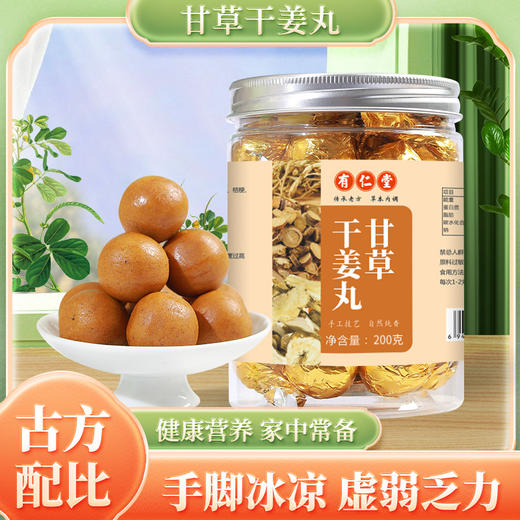 【买三送一！健康好营养甘草干姜丸】香醇美味口感细腻易吸收，好吃不腻美味软糯，丸甘草干姜汤丸丸健康 商品图0