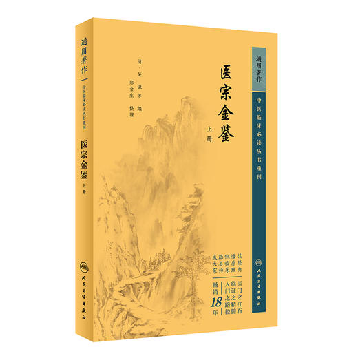 新版 医宗金鉴上册 中医临床必读丛书重刊 清 吴谦等编 郑金生整理 人民卫生出版社 中医医论古籍 简体横排白文本 9787117344883 商品图1