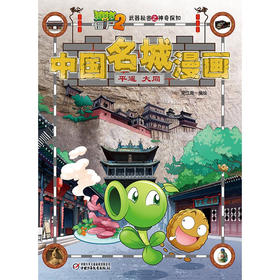 植物大战僵尸2武器秘密之神奇探知中国名城漫画 平遥 大同 2023年版 7-10岁 笑江南 著 动漫卡通