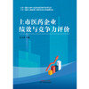【出版社直销】上市医药企业绩效与竞争力评价 朱文涛 著 中国中医药出版社 北京中医药大学 书籍 商品缩略图1