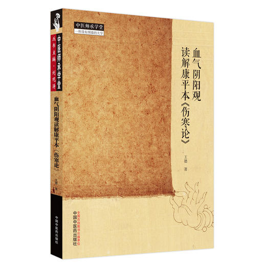 【出版社直销】血气阴阳观读解康平本《伤寒论》 王德 著 中国中医药出版社 中医师承学堂丛书 商品图1