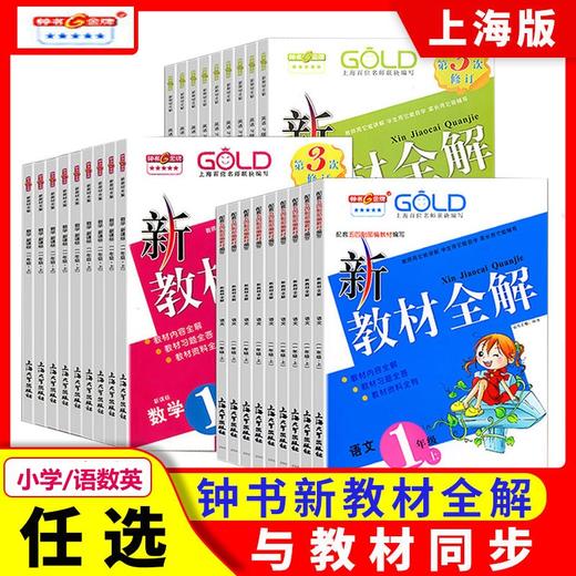 小学新教材全解  语文、数学、英语 1年级 2年级 3年级 4年级 5年级 第一、第二学期 商品图0