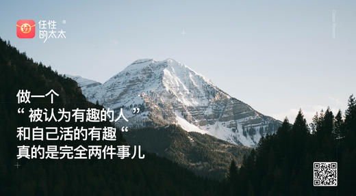 ★做一个 “被认为有趣的人” 和自己活的有趣“ 真的是完全两件事儿 商品图0