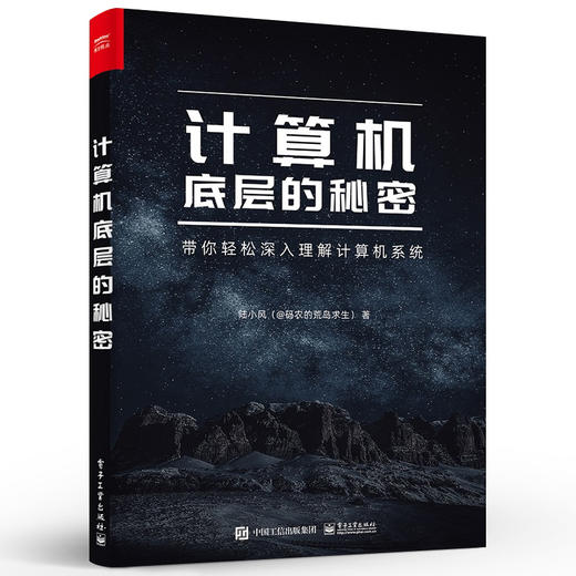 计算机底层的秘密   电子工业出版社 商品图0