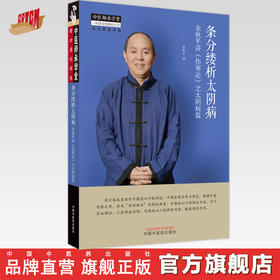 【出版社直销】条分缕析太阴病：余秋平讲《伤寒论》之太阴病篇 余秋平 著 中国中医药出版社 中医师承学堂丛书