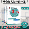 高中 华东师大版一课一练，高一，高二，高三,语文、数学、英语、物理、化学、历史、生物、政治，必修、选择性必修 商品缩略图0